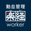 勤怠管理楽経worker