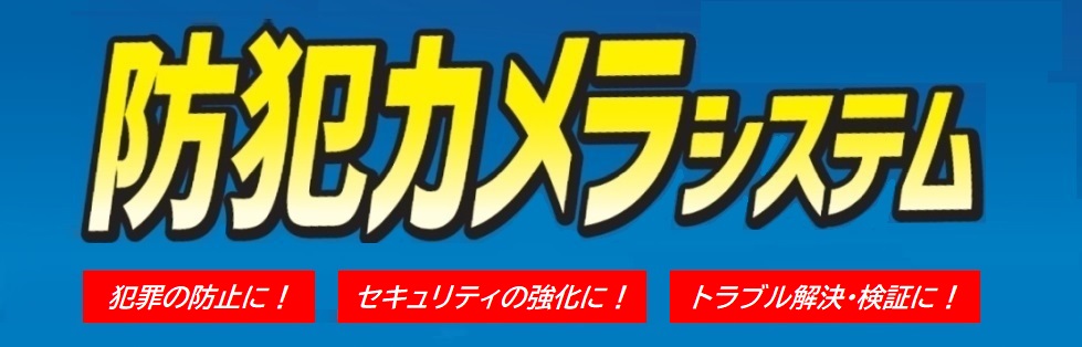 お客様のご要望に応じた防犯カメラを提案・施工・販売致します。