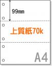 A4サイズミシン目用紙三分割(パンチ穴3ヶ所)　上質紙70k