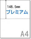 A4サイズミシン目用紙二分割 (プレミアムピース)