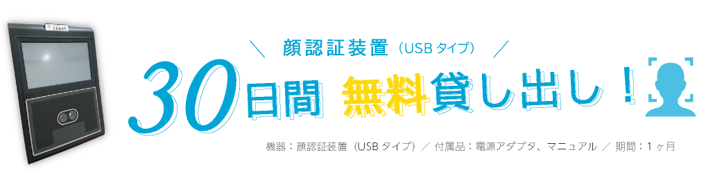 顔認証装置30日間無料貸し出し！