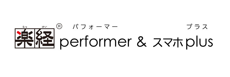 楽経performer&スマホplus