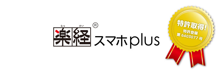 楽経スマホplus