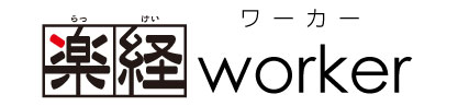 楽経worker