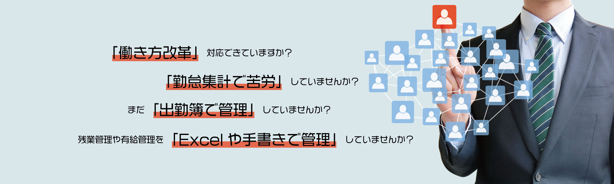 「働き方改革」対応できていますか？