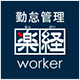 勤怠管理楽経worker