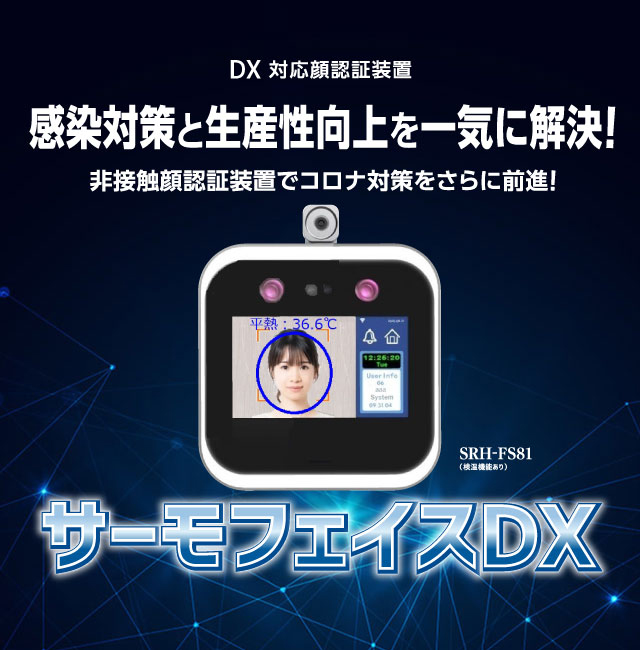 サーモフェイスDX/フェイスDX
