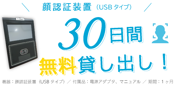 顔認証装置30日間無料貸し出し!
